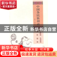 正版 中国各民族神话:土家族 毛南族 侗族 瑶族 姚宝瑄主编 书海