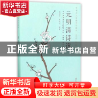 正版 元明清诗选 陆岩军,朱钦运编著 同济大学出版社 9787560869