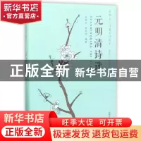 正版 元明清诗选 陆岩军,朱钦运编著 同济大学出版社 9787560869