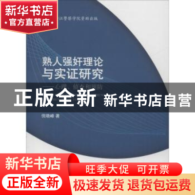 正版 熟人强奸理论与实证研究:心理、侦查和预防 倪晓峰著 南开