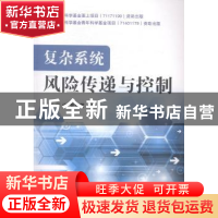 正版 复杂系统风险传递与控制 王瑛,汪送,管明露著 国防工业出