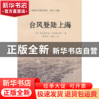 正版 台风登陆大海 [德]弗里德里希·李希特内柯 世界知识出版社 9