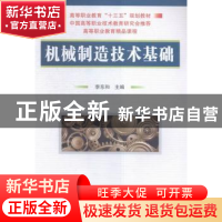 正版 机械制造技术基础 李东和主编 国防工业出版社 978711810804