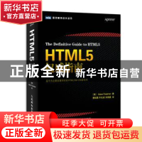 正版 HTML5权威指南 [美]亚当·弗雷曼 人民邮电出版社 9787115338