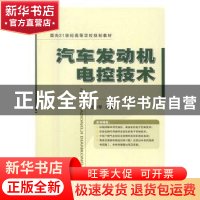 正版 汽车发动机电控技术 吕彩琴编著 国防工业出版社 9787118060