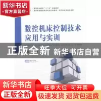 正版 数控机床控制技术应用与实训 赵俊生主编 国防工业出版社 97