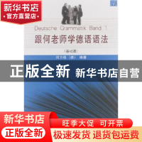 正版 跟何老师学德语语法:基础篇 (德)何方皓编著 同济大学出版社