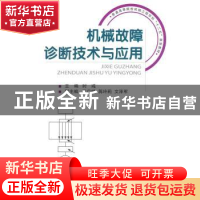 正版 机械故障诊断技术与应用 时彧主编 国防工业出版社 97871180