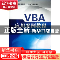 正版 VBA应用案例教程 李政[等]编著 国防工业出版社 97871180814