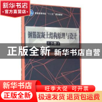 正版 钢筋混凝土结构原理与设计:下册 王庆华 国防工业出版社 978