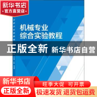 正版 机械专业综合实验教程 张志强,刘照,肖晓晖 武汉大学出版社