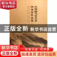 正版 中国画当代名家四条屏作品集 刘廷明主编 山西人民出版社