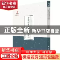 正版 中国妇女在法律上之地位 赵凤喈著 山西人民出版社 97872030