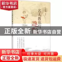 正版 名人教你写游记 郑雷明编著 山西人民出版社 9787203091431