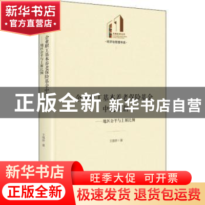 正版 企业职工基本养老保险基金中央调剂:地区公平与上解比例 王