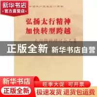 正版 弘扬太行精神 加快转型跨越:太行精神研讨会文集 胡苏平主编