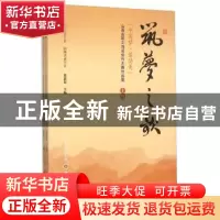 正版 筑梦之歌:“中国梦·劳动美”山西省职工诗词创作大赛作品集