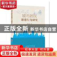 正版 城市居民游憩行为研究 秦俊丽著 山西人民出版社 9787203088