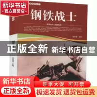 正版 钢铁战士/爱国教育系列丛书 刘凤禄 中国电影出版社 9787106