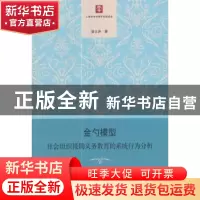 正版 金勺模型:社会组织援助义务教育的系统行为分析 翁士洪著