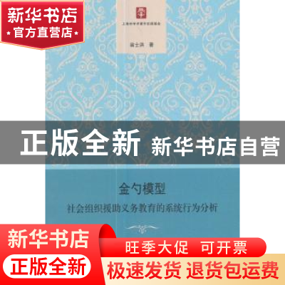 正版 金勺模型:社会组织援助义务教育的系统行为分析 翁士洪著