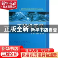正版 工程经济学 范钦满,姜晴主编 国防工业出版社 978711808811