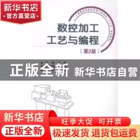 正版 数控加工工艺与编程 于杰主编 国防工业出版社 978711809166