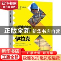 正版 工程建设企业境外合规经营指南.伊拉克 中国施工企业管理协