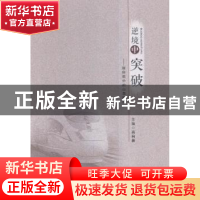 正版 逆境中突破:媒体眼中的山西财政 高向新主编 山西人民出版社