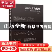 正版 通向远方的记忆--路县故城遗址考古手记 孙勐 北京美术摄影