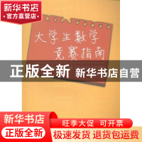 正版 大学生数学竞赛指南 李汉龙,隋英主编 国防工业出版社 9787