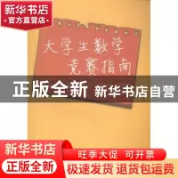 正版 大学生数学竞赛指南 李汉龙,隋英主编 国防工业出版社 9787