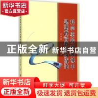 正版 科学实践观视域中思想政治教育价值论 武步成,王海建著 山