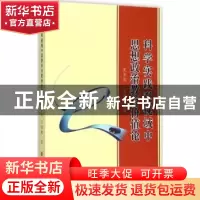 正版 科学实践观视域中思想政治教育价值论 武步成,王海建著 山