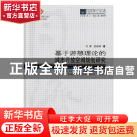 正版 基于游憩理论的城市开放空间规划研究 方家,吴承照著 同济