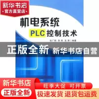 正版 机电系统PLC控制技术 张广明 国防工业出版社 9787118062335