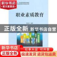 正版 职业素质教育 曹建华编著 国防工业出版社 9787118101041 书