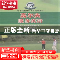 正版 高尔夫服务英语 高扬主编 人民体育出版社 9787500947523 书