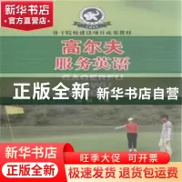 正版 高尔夫服务英语 高扬主编 人民体育出版社 9787500947523 书