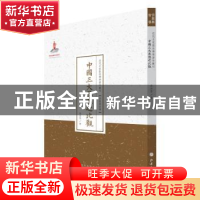 正版 中国三大思想之比观 蔡尚思 山西人民出版社 9787203087649