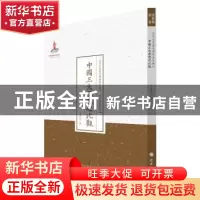 正版 中国三大思想之比观 蔡尚思 山西人民出版社 9787203087649
