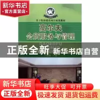 正版 高尔夫会所服务与管理 王晓俊 人民体育出版社 978750094753
