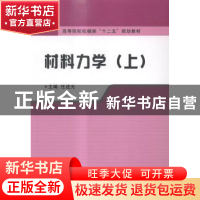 正版 材料力学:上 任述光主编 国防工业出版社 9787118099034 书