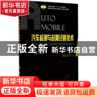 正版 汽车检测与故障诊断技术 张克明 主编 国防工业出版社 9787