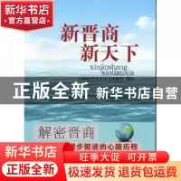 正版 新晋商 新天下 吴修明主编 山西人民出版社 978720307