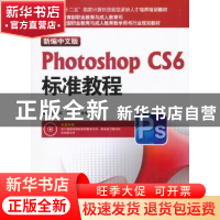 正版 新编中文版Photoshop CS6标准教程 张丕军,杨顺花,朱希贵