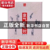 正版 意气风发时:1954-1958:1954-1958 解放日报社编著 上海三联