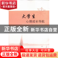 正版 大学生心理成长导航 逄伟,朱琳琳主编 山东人民出版社 9787