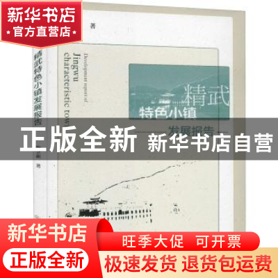 正版 精武特色小镇发展报告 鞠立新 经济管理出版社 978750967879