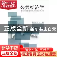 正版 公共经济学 葛乃旭,许洁编著 同济大学出版社 978756085043